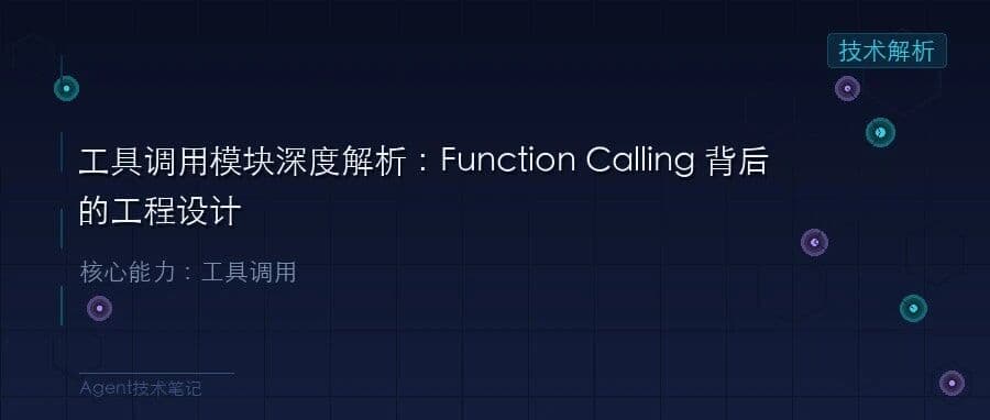 工具调用模块深度解析:Function Calling 背后的工程设计
